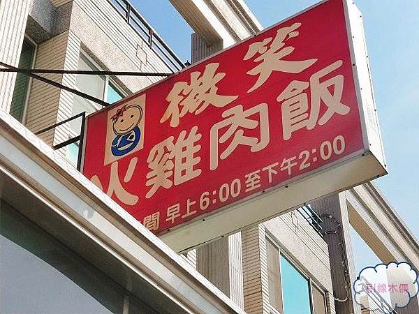 微笑雞肉飯