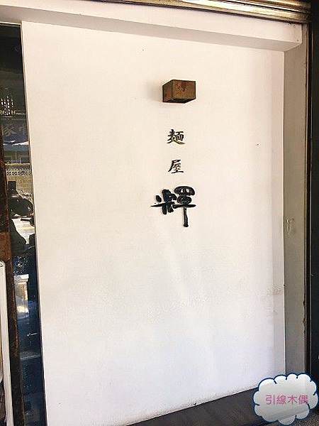 麵屋輝
