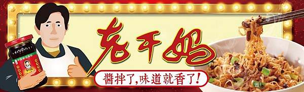 老干媽