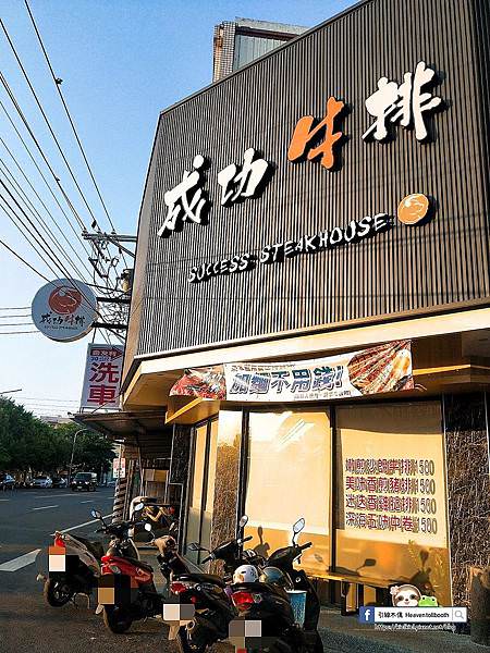 成功牛排