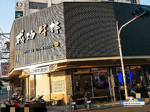 成功牛排