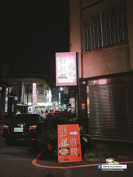 熊姐煎餃