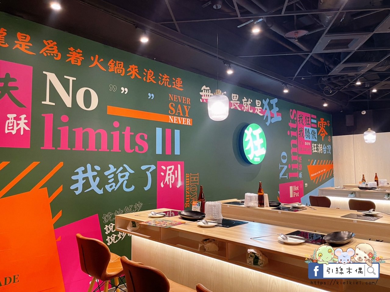 【嘉義美食】狂一鍋 嘉義博愛店-你的狂傲有理由,台灣小吃變火鍋,火焰之舞燒酒烏骨雞。蔬菜吧盡情吃,自助吧飲料麵食白飯霜淇淋。1 - 第9張圖 【嘉義美食】狂一鍋 嘉義博愛店-你的狂傲有理由,台灣小吃變火鍋,火焰之舞燒酒烏骨雞。蔬菜吧盡情吃,自助吧飲料麵食白飯霜淇淋。1