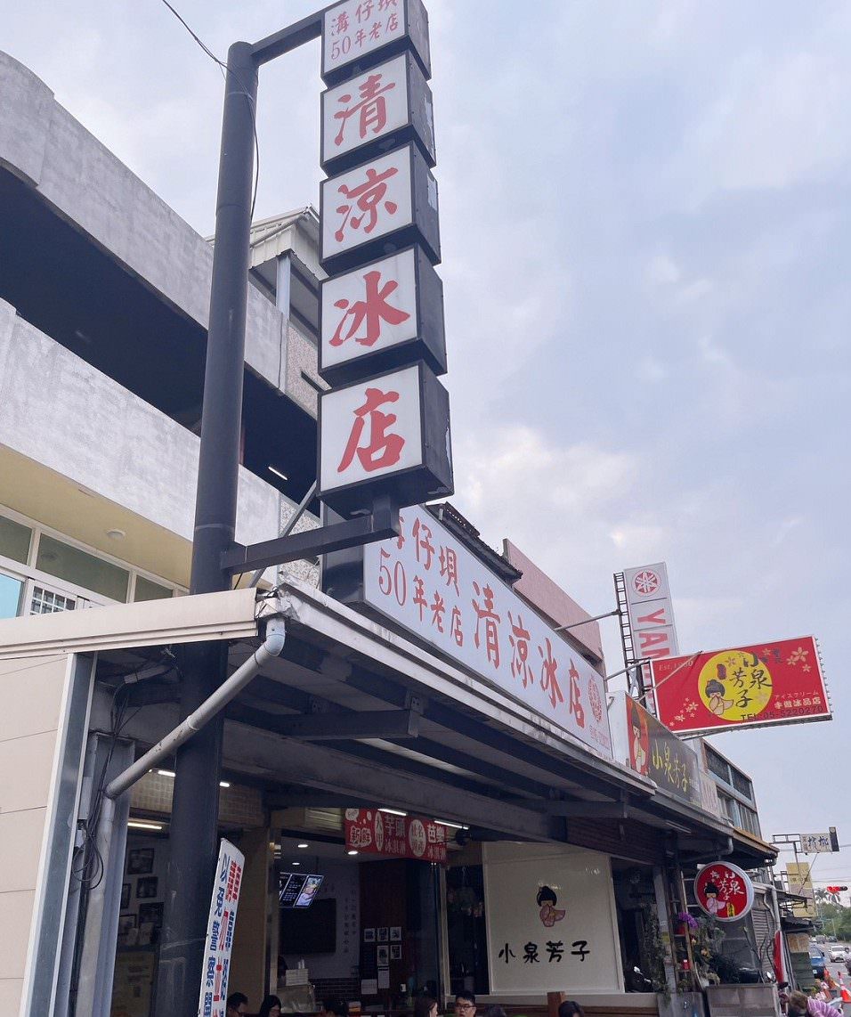 溝垻清涼冰店
