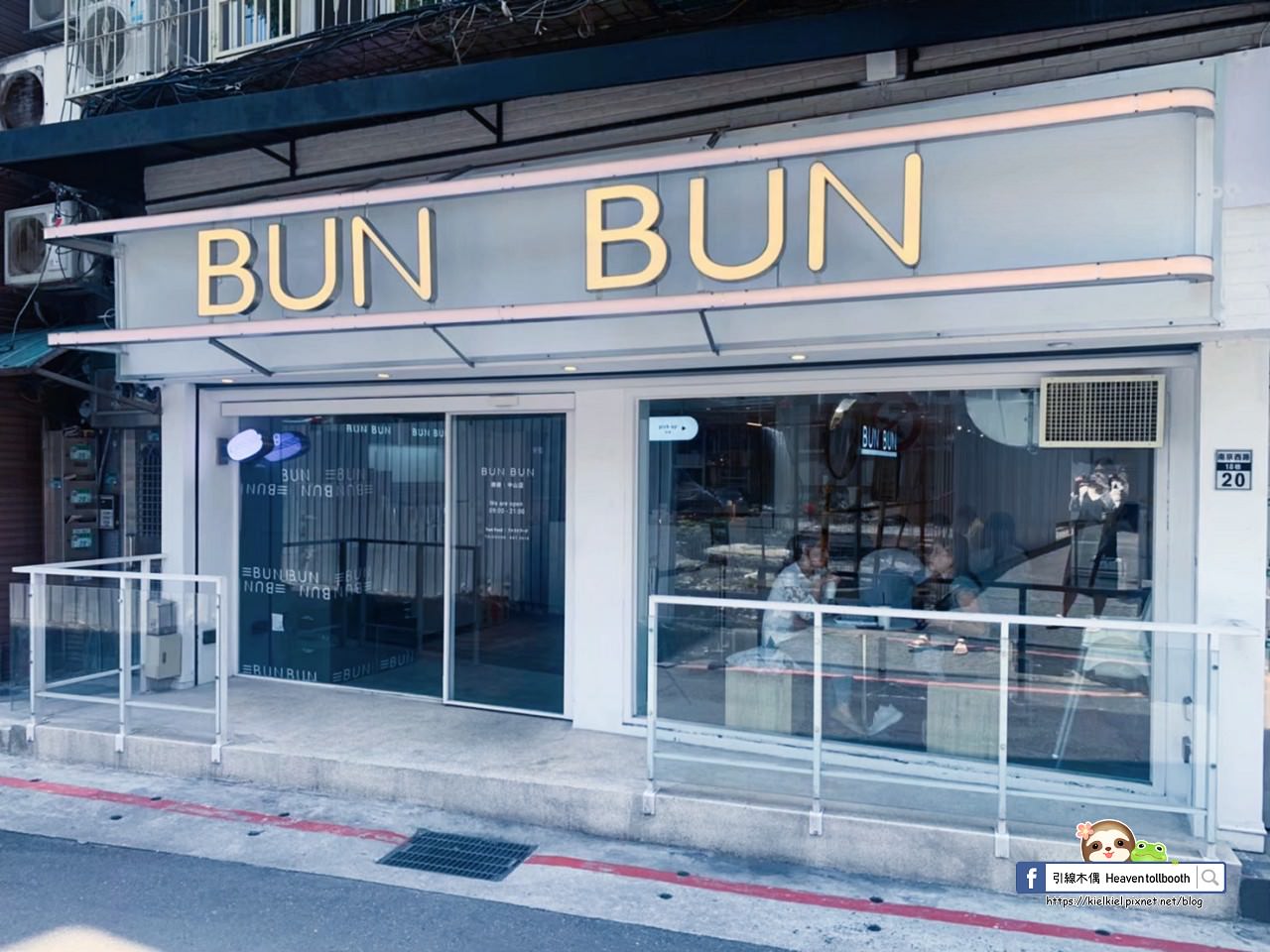 【台北中山美食】Bun Bun棒棒-狀聲詞的輕吶喊,熱狗堡偽裝時尚精品包 - 第1張圖 Bun Bun棒棒