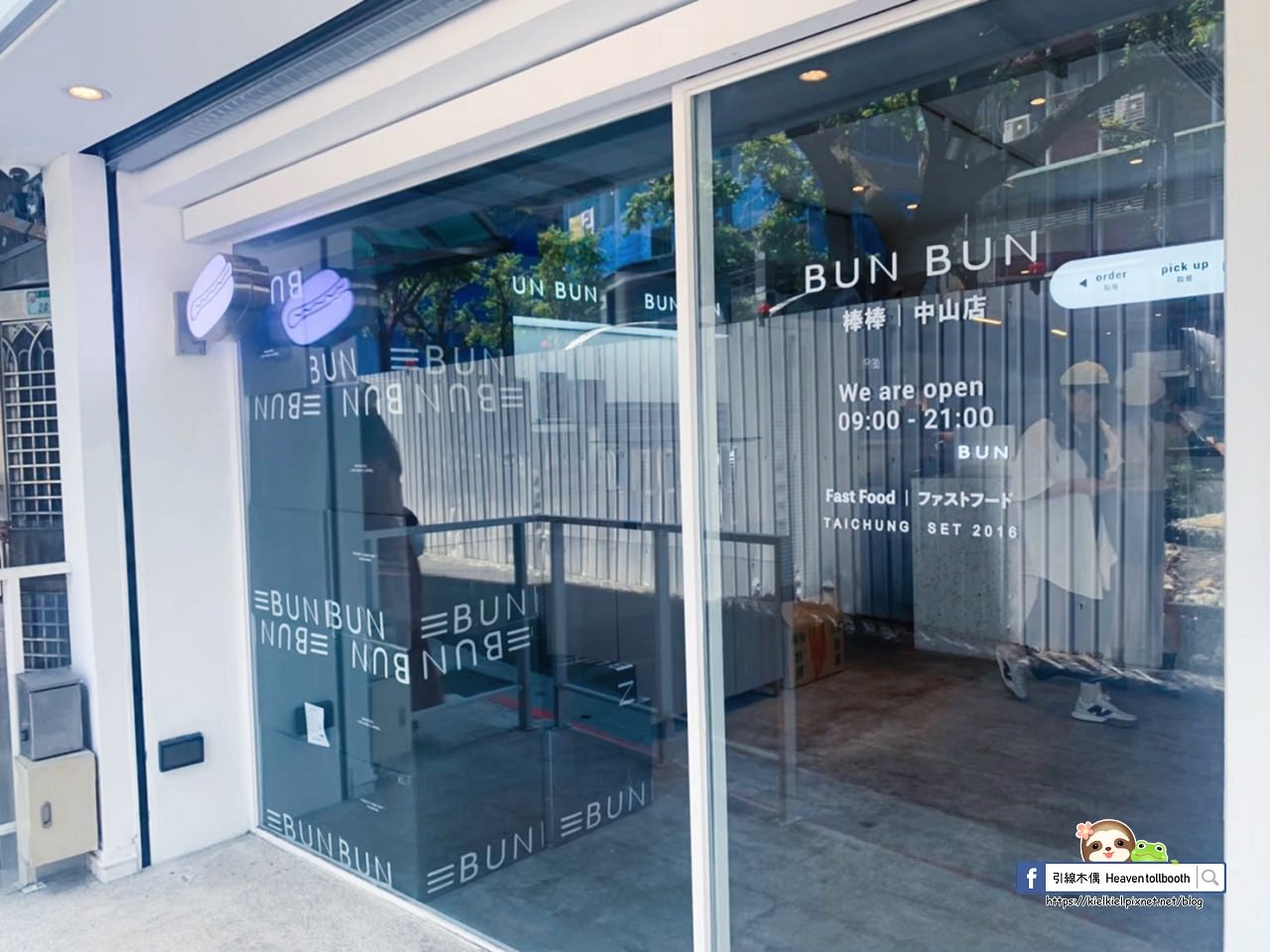 【台北中山美食】Bun Bun棒棒-狀聲詞的輕吶喊,熱狗堡偽裝時尚精品包 - 第2張圖 【台北中山美食】Bun Bun棒棒-狀聲詞的輕吶喊,熱狗堡偽裝時尚精品包