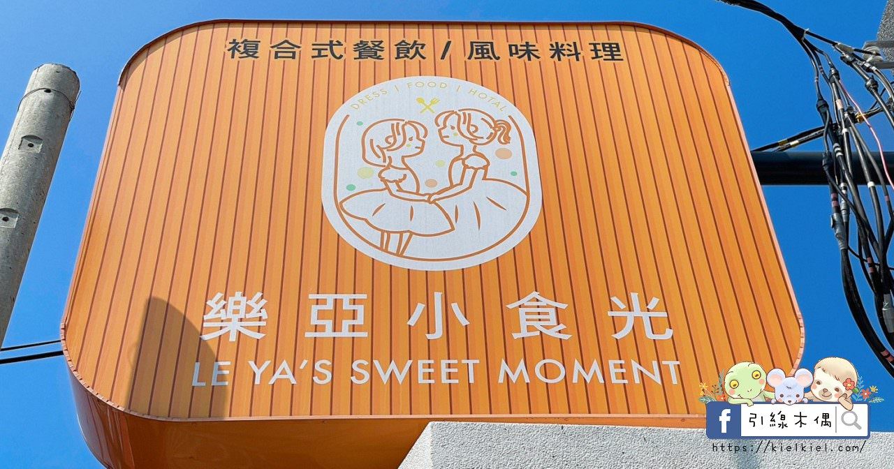 【嘉義美食】樂亞小食光-東石漁人碼頭必吃！爆滿鮮蚵滷肉飯百元吃，免費冰淇淋冰棒，全台首創珍珠鮮蚵，大盤直送極致品質烤蚵，冷氣舒適環境，親子友善寵物友善無障礙。