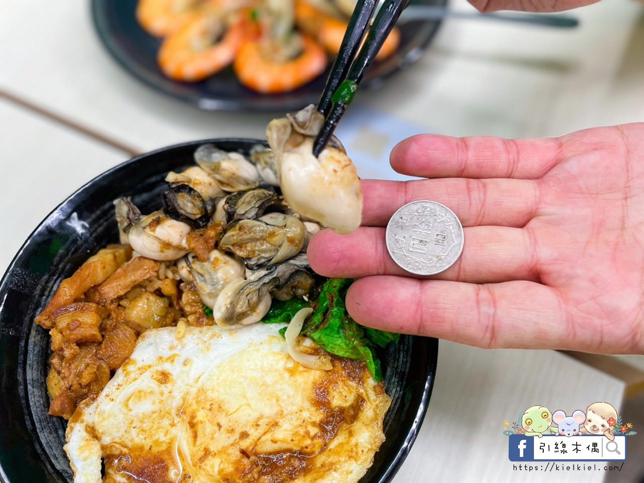 【嘉義美食】樂亞小食光-東石漁人碼頭必吃！爆滿鮮蚵滷肉飯百元吃，免費冰淇淋冰棒，全台首創珍珠鮮蚵，大盤直送極致品質烤蚵，冷氣舒適環境，親子友善寵物友善無障礙。
