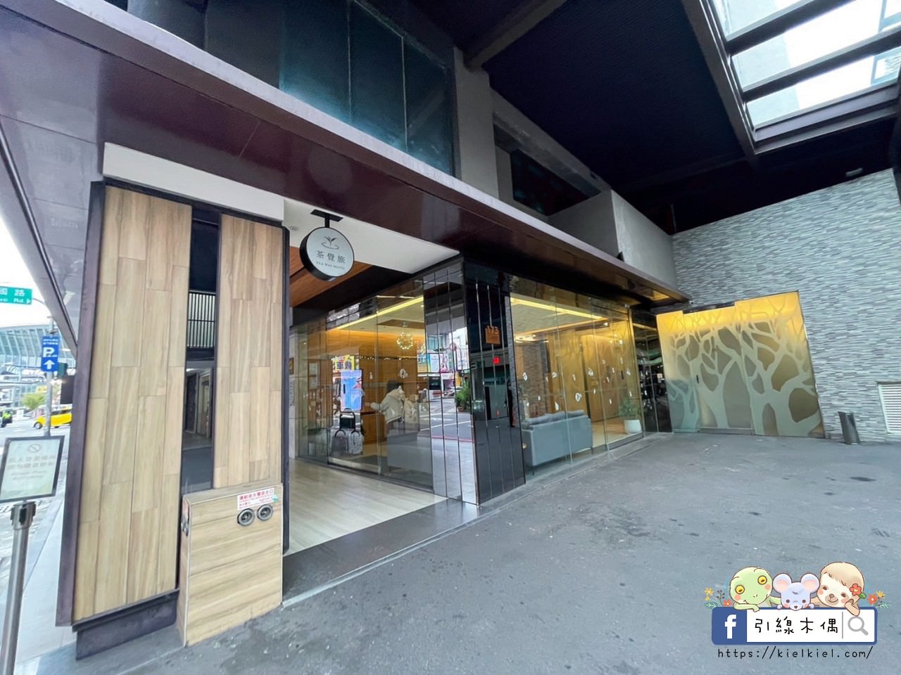 葉綠宿茶覺旅