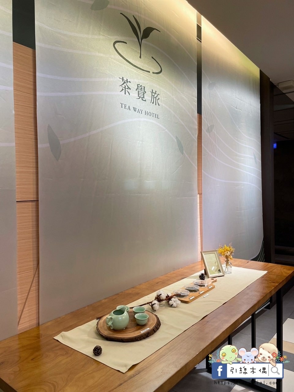 【台中住宿】葉綠宿茶覺旅-以茶發現美好時刻，時尚日系木質房型，台中火車站前走路2分鐘可到，免費停車場及點心茶水吧。
