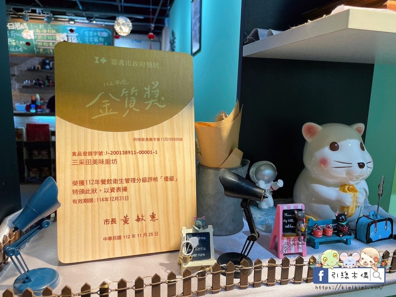 【嘉義美食】三采田美味廚坊-有家的味道，以母親的溫暖料理優雅菜色，新鮮時令食材魅力鄉村餐，南洋蝦餅特色好伴手，嘉義必吃特色餐廳。近耐斯百貨、嘉基、嘉北車站。