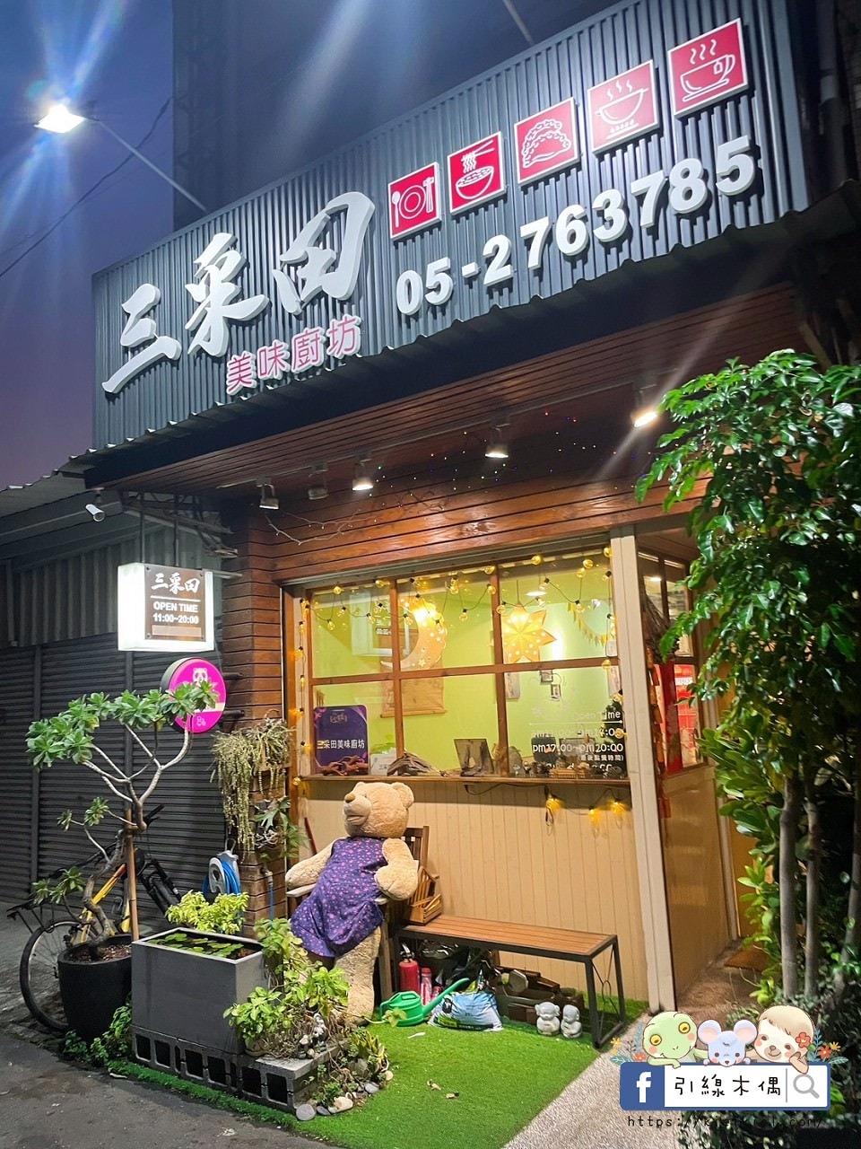 三采田美味廚坊