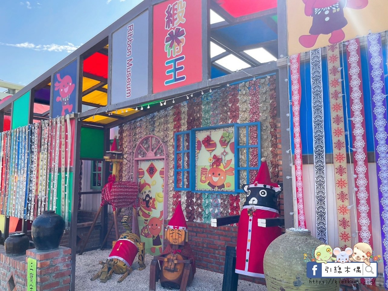 【彰化景點】緞帶王觀光工廠，免費紮綁你的夢！免門票還送DIY緞帶與染色，緞帶巨型機器人，彩虹步道玩古早童玩，織帶製造現場看，7萬種華麗緞帶博物館與創意恐龍卡通作品，美食街小吃多樣選，好吃好玩一整天。
