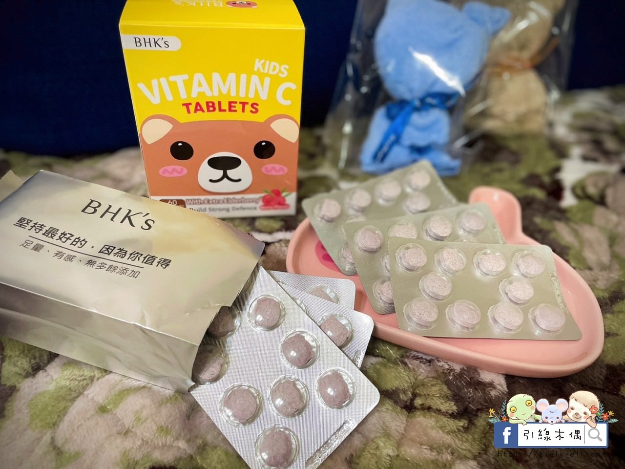 【開箱】BHK’s兒童維生素C咀嚼錠-孩子大人都好評的元氣保健品,活力好吃顧健康 - 第8張圖 【開箱】BHK’s兒童維生素C咀嚼錠-孩子大人都好評的元氣保健品,活力好吃顧健康