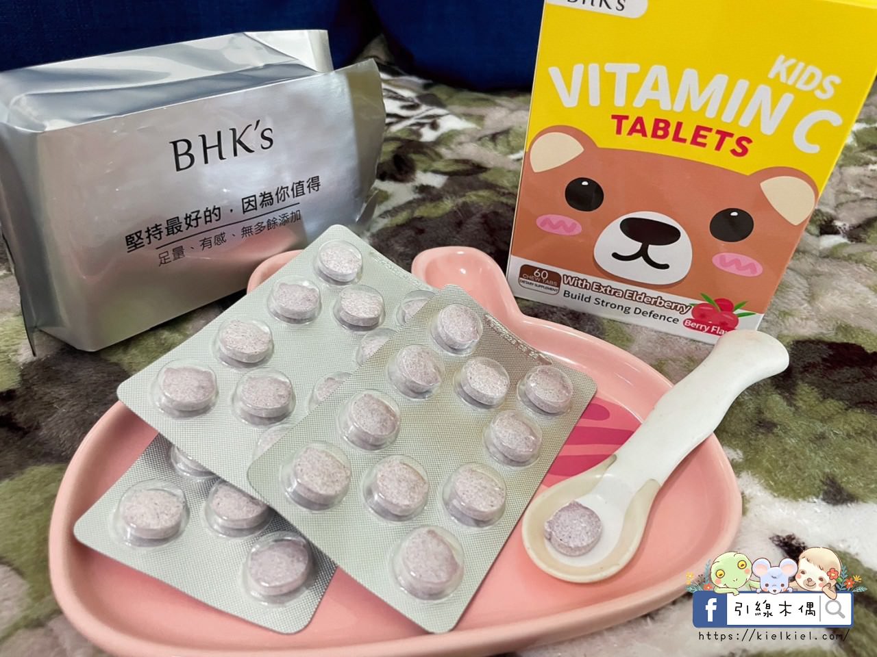 【開箱】BHK’s兒童維生素C咀嚼錠-孩子大人都好評的元氣保健品,活力好吃顧健康 - 第9張圖 【開箱】BHK’s兒童維生素C咀嚼錠-孩子大人都好評的元氣保健品,活力好吃顧健康