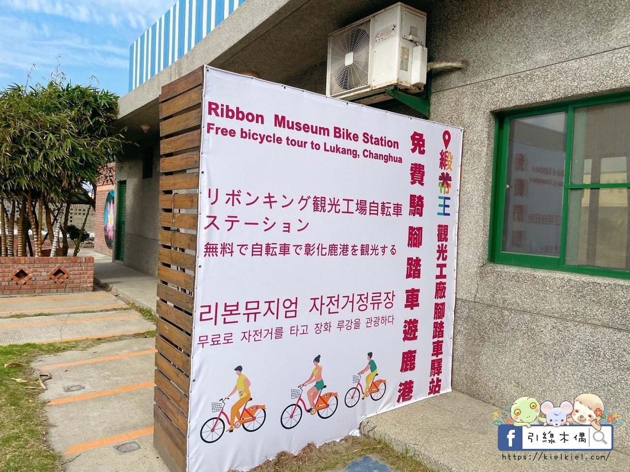 【彰化景點】緞帶王觀光工廠，免費紮綁你的夢！免門票還送DIY緞帶與染色，緞帶巨型機器人，彩虹步道玩古早童玩，織帶製造現場看，7萬種華麗緞帶博物館與創意恐龍卡通作品，美食街小吃多樣選，好吃好玩一整天。