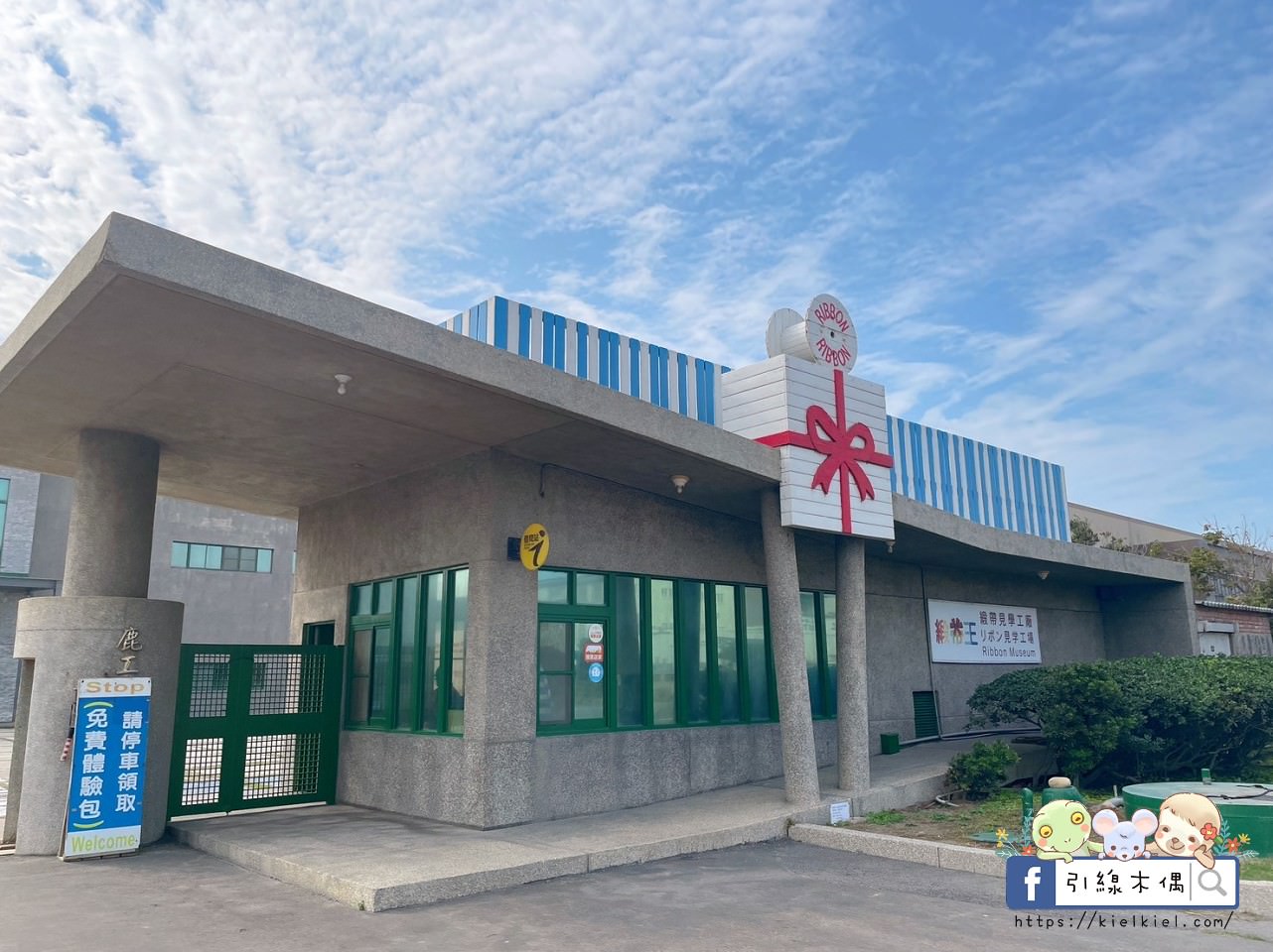 緞帶王觀光工廠