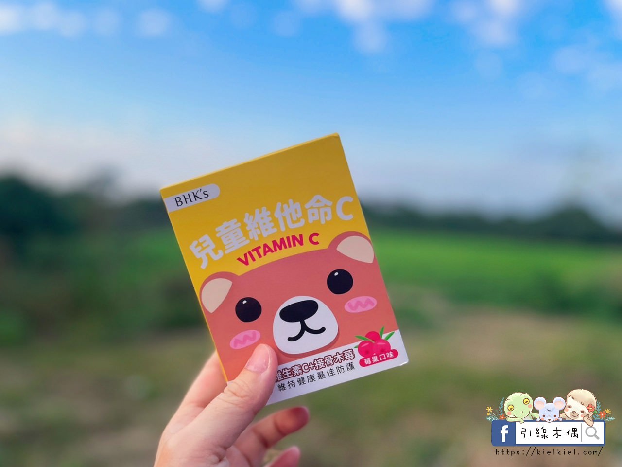 【開箱】BHK’s兒童維生素C咀嚼錠-孩子大人都好評的元氣保健品,活力好吃顧健康 - 第2張圖 BHKs兒童維他命C咀嚼錠