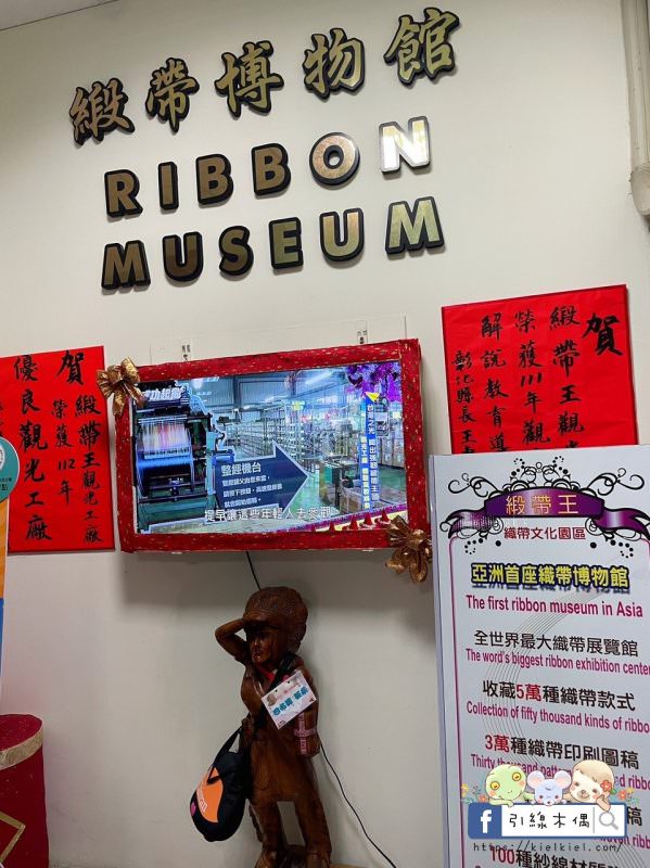 【彰化景點】緞帶王觀光工廠，免費紮綁你的夢！免門票還送DIY緞帶與染色，緞帶巨型機器人，彩虹步道玩古早童玩，織帶製造現場看，7萬種華麗緞帶博物館與創意恐龍卡通作品，美食街小吃多樣選，好吃好玩一整天。