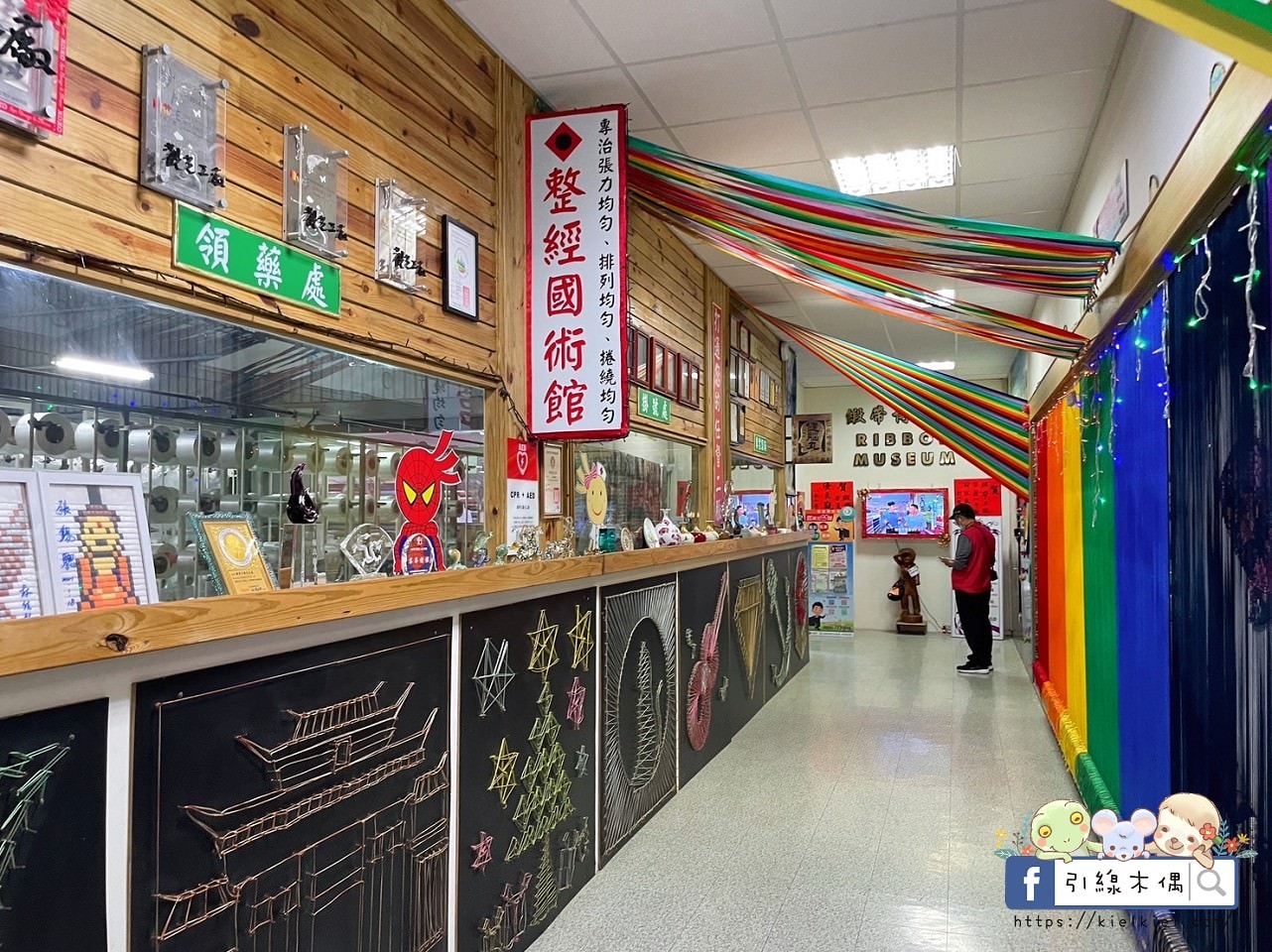 【彰化景點】緞帶王觀光工廠，免費紮綁你的夢！免門票還送DIY緞帶與染色，緞帶巨型機器人，彩虹步道玩古早童玩，織帶製造現場看，7萬種華麗緞帶博物館與創意恐龍卡通作品，美食街小吃多樣選，好吃好玩一整天。