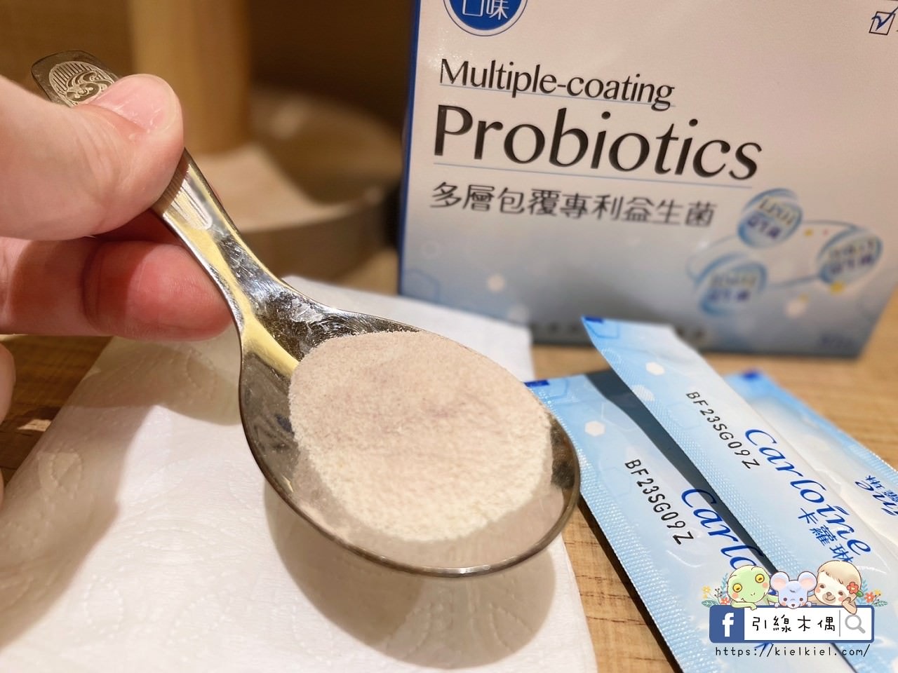 【育兒好物開箱】好菌守護益處多,卡蘿琳多層包覆專利益生菌,調整體質健康優。1 - 第11張圖 【育兒好物開箱】好菌守護益處多,卡蘿琳多層包覆專利益生菌,調整體質健康優。1