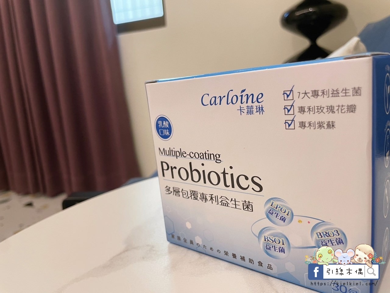 【育兒好物開箱】好菌守護益處多,卡蘿琳多層包覆專利益生菌,調整體質健康優。1 - 第7張圖 【育兒好物開箱】好菌守護益處多,卡蘿琳多層包覆專利益生菌,調整體質健康優。1