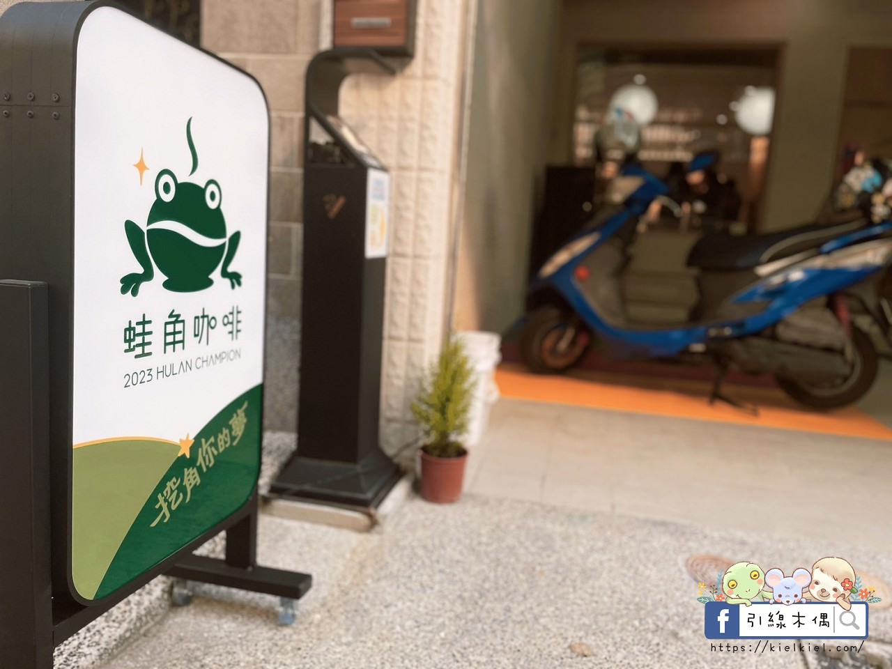 【台南美食】龍滴家蛙角咖啡-一齣夢與生活的交際，我渴望你的期待，挖角你對美味的感動。