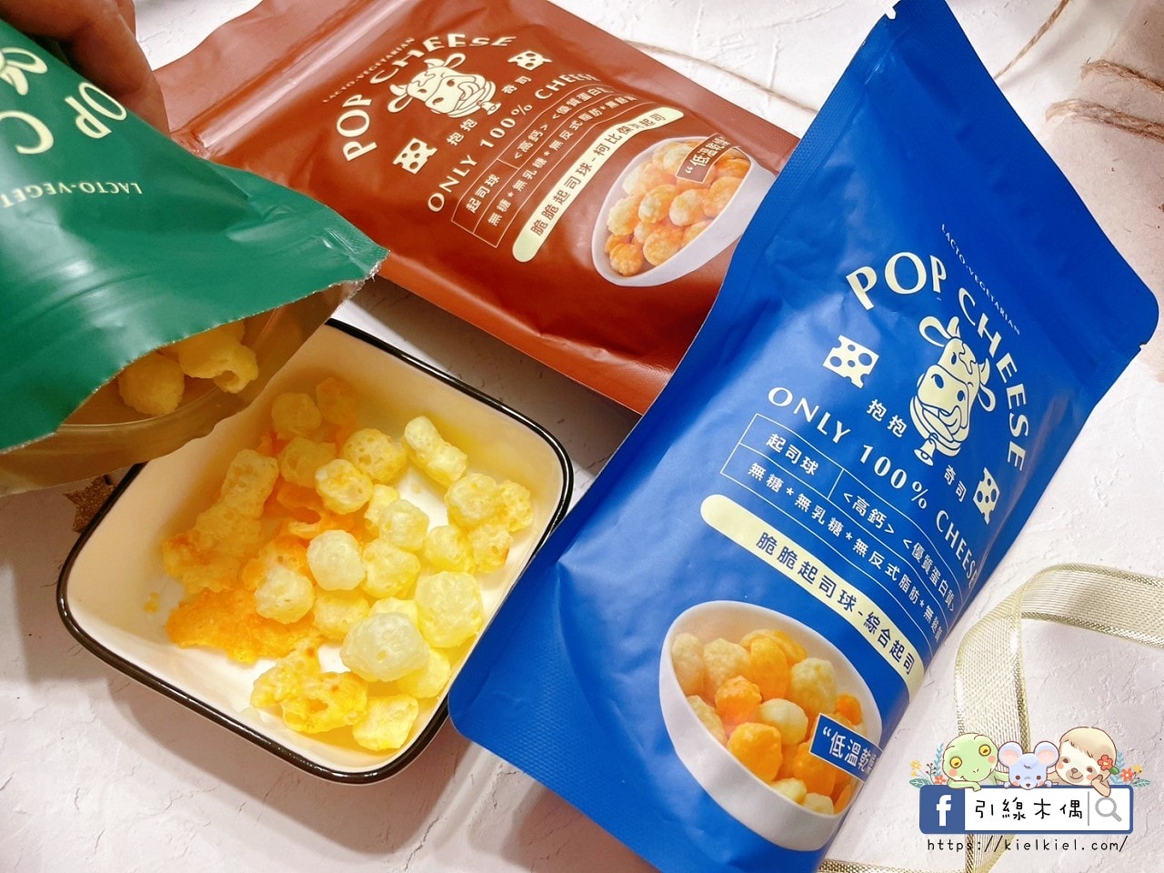 【團購開箱】抱抱奇司POP CHEESE-起司元氣彈!原型起司真空乾燥變點心,0澱粉健康好爽脆。脆脆起司球 - 第4張圖 【團購開箱】抱抱奇司POP CHEESE-起司元氣彈!原型起司真空乾燥變點心,0澱粉健康好爽脆。脆脆起司球
