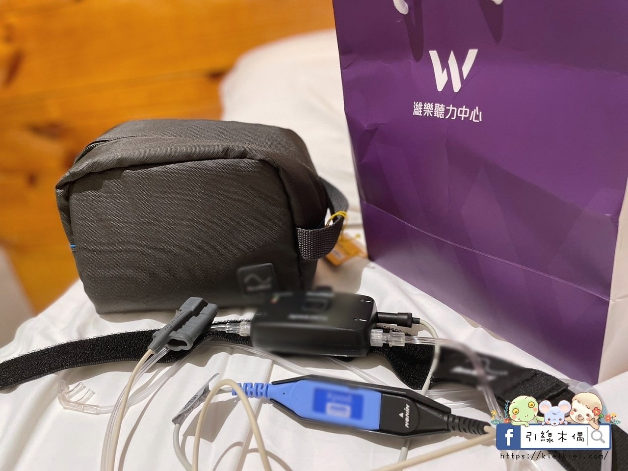 【好物開箱】濰樂居家睡眠檢測/科林睡得美-免費檢測便利快，守護美夢好安睡。我愛梁(量)柏(脖)維(圍)，5招口咽運動幫助改善打鼾。
