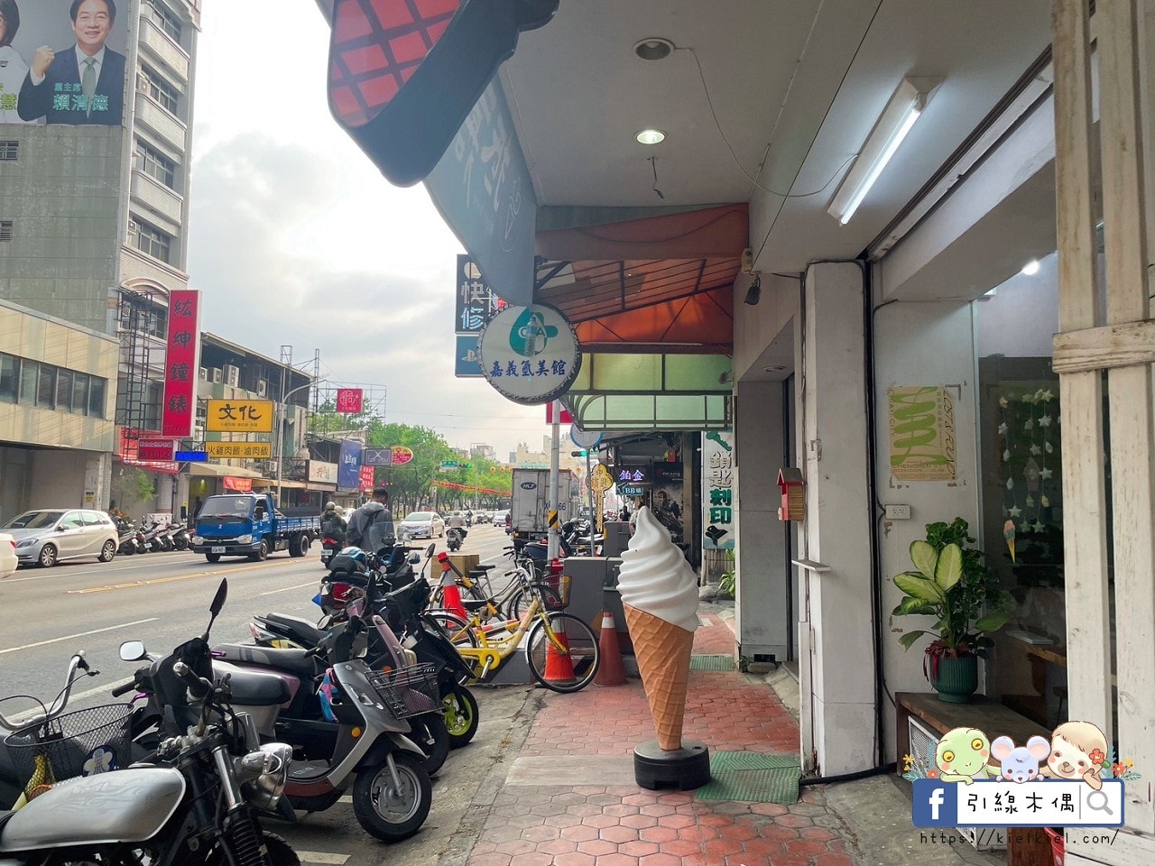 【嘉義美食】抵嘉義式冰店-銅板價每球還附熊熊裝飾,天然水果交疊的甜蜜時光,四季都來嘉吃冰吧!文化路夜市必吃,嘉義甜點義式冰淇淋,雪酪冰淇淋。 - 第3張圖 抵嘉義式冰店