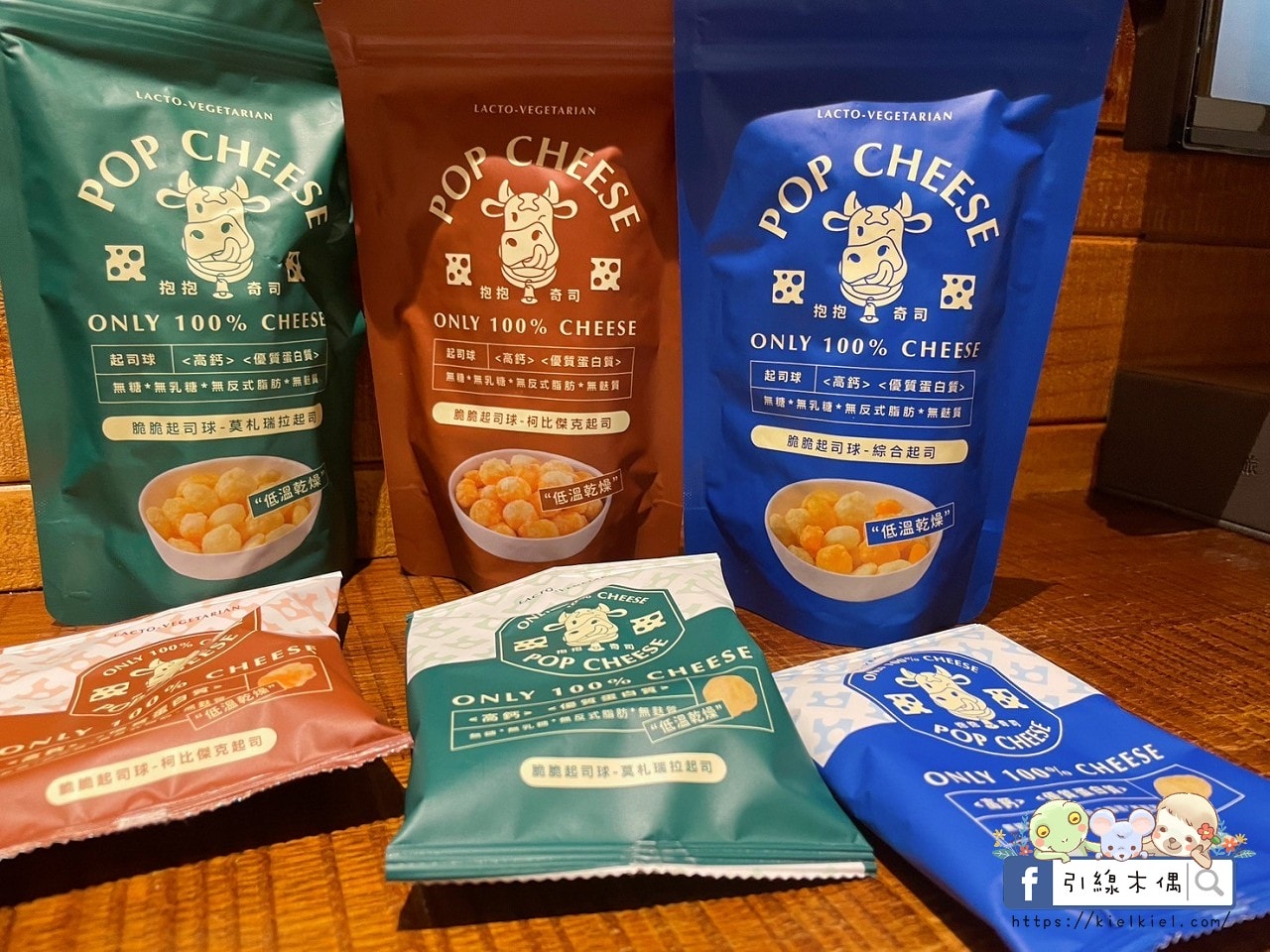 【團購開箱】抱抱奇司POP CHEESE-起司元氣彈!原型起司真空乾燥變點心,0澱粉健康好爽脆。脆脆起司球 - 第6張圖 抱抱奇司