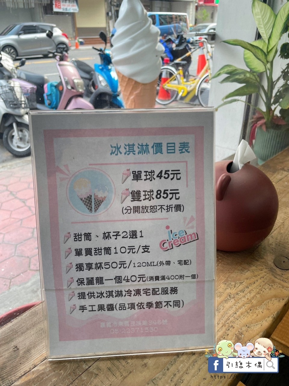 【嘉義美食】抵嘉義式冰店-銅板價每球還附熊熊裝飾,天然水果交疊的甜蜜時光,四季都來嘉吃冰吧!文化路夜市必吃,嘉義甜點義式冰淇淋,雪酪冰淇淋。 - 第11張圖 【嘉義美食】抵嘉義式冰店-銅板價每球還附熊熊裝飾,天然水果交疊的甜蜜時光,四季都來嘉吃冰吧!文化路夜市必吃,嘉義甜點義式冰淇淋,雪酪冰淇淋。