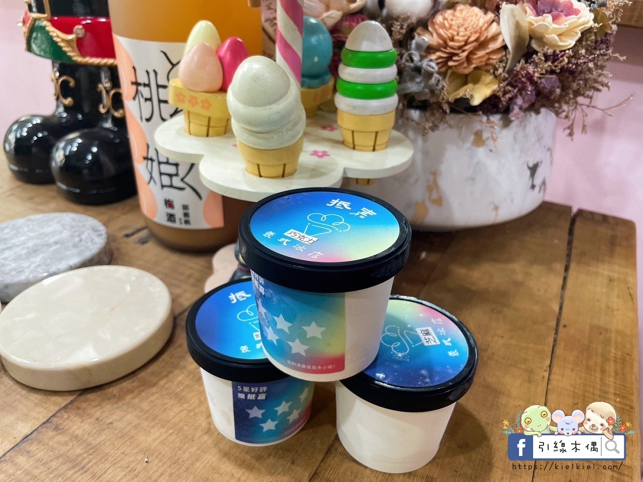 【嘉義美食】抵嘉義式冰店-銅板價每球還附熊熊裝飾,天然水果交疊的甜蜜時光,四季都來嘉吃冰吧!文化路夜市必吃,嘉義甜點義式冰淇淋,雪酪冰淇淋。 - 第13張圖 【嘉義美食】抵嘉義式冰店-銅板價每球還附熊熊裝飾,天然水果交疊的甜蜜時光,四季都來嘉吃冰吧!文化路夜市必吃,嘉義甜點義式冰淇淋,雪酪冰淇淋。