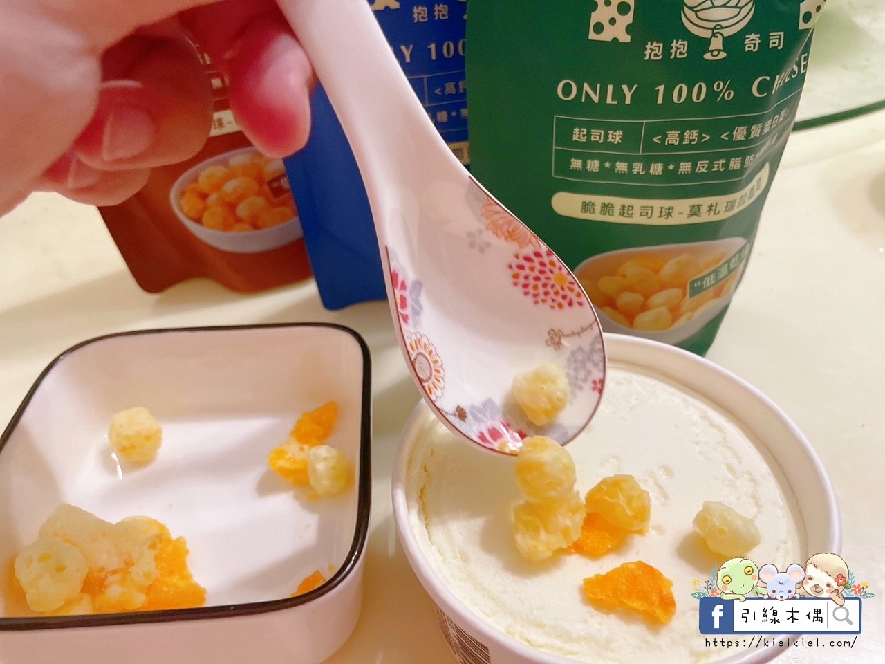 【團購開箱】抱抱奇司POP CHEESE-起司元氣彈!原型起司真空乾燥變點心,0澱粉健康好爽脆。脆脆起司球 - 第12張圖 【團購開箱】抱抱奇司POP CHEESE-起司元氣彈!原型起司真空乾燥變點心,0澱粉健康好爽脆。脆脆起司球