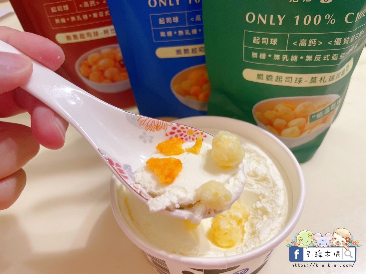【團購開箱】抱抱奇司POP CHEESE-起司元氣彈!原型起司真空乾燥變點心,0澱粉健康好爽脆。脆脆起司球 - 第13張圖 【團購開箱】抱抱奇司POP CHEESE-起司元氣彈!原型起司真空乾燥變點心,0澱粉健康好爽脆。脆脆起司球