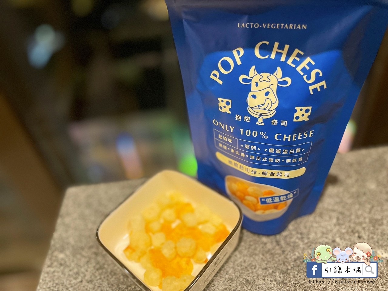 【團購開箱】抱抱奇司POP CHEESE-起司元氣彈!原型起司真空乾燥變點心,0澱粉健康好爽脆。脆脆起司球 - 第14張圖 抱抱奇司