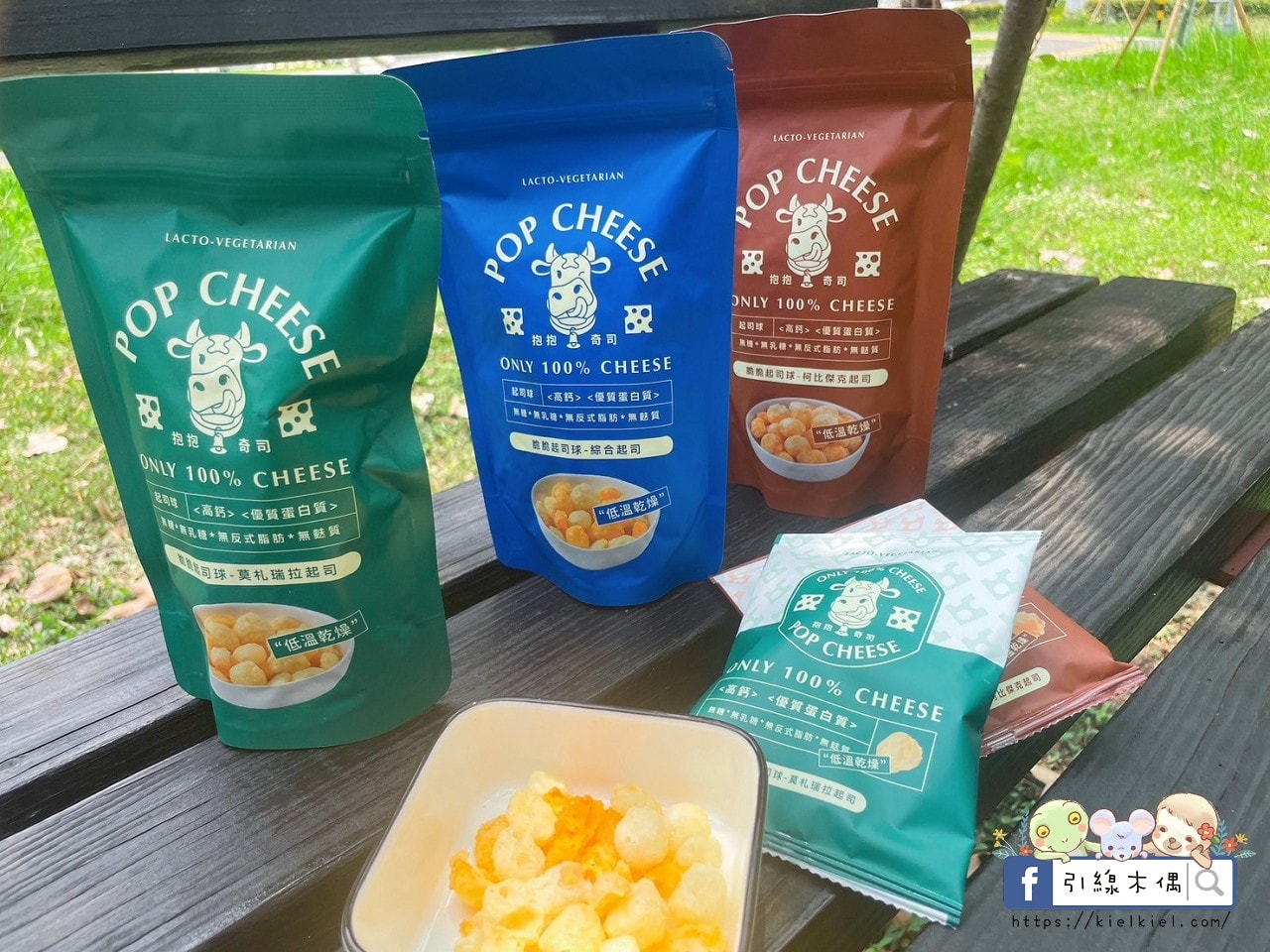 【團購開箱】抱抱奇司POP CHEESE-起司元氣彈!原型起司真空乾燥變點心,0澱粉健康好爽脆。脆脆起司球 - 第1張圖 【團購開箱】抱抱奇司POP CHEESE-起司元氣彈!原型起司真空乾燥變點心,0澱粉健康好爽脆。脆脆起司球