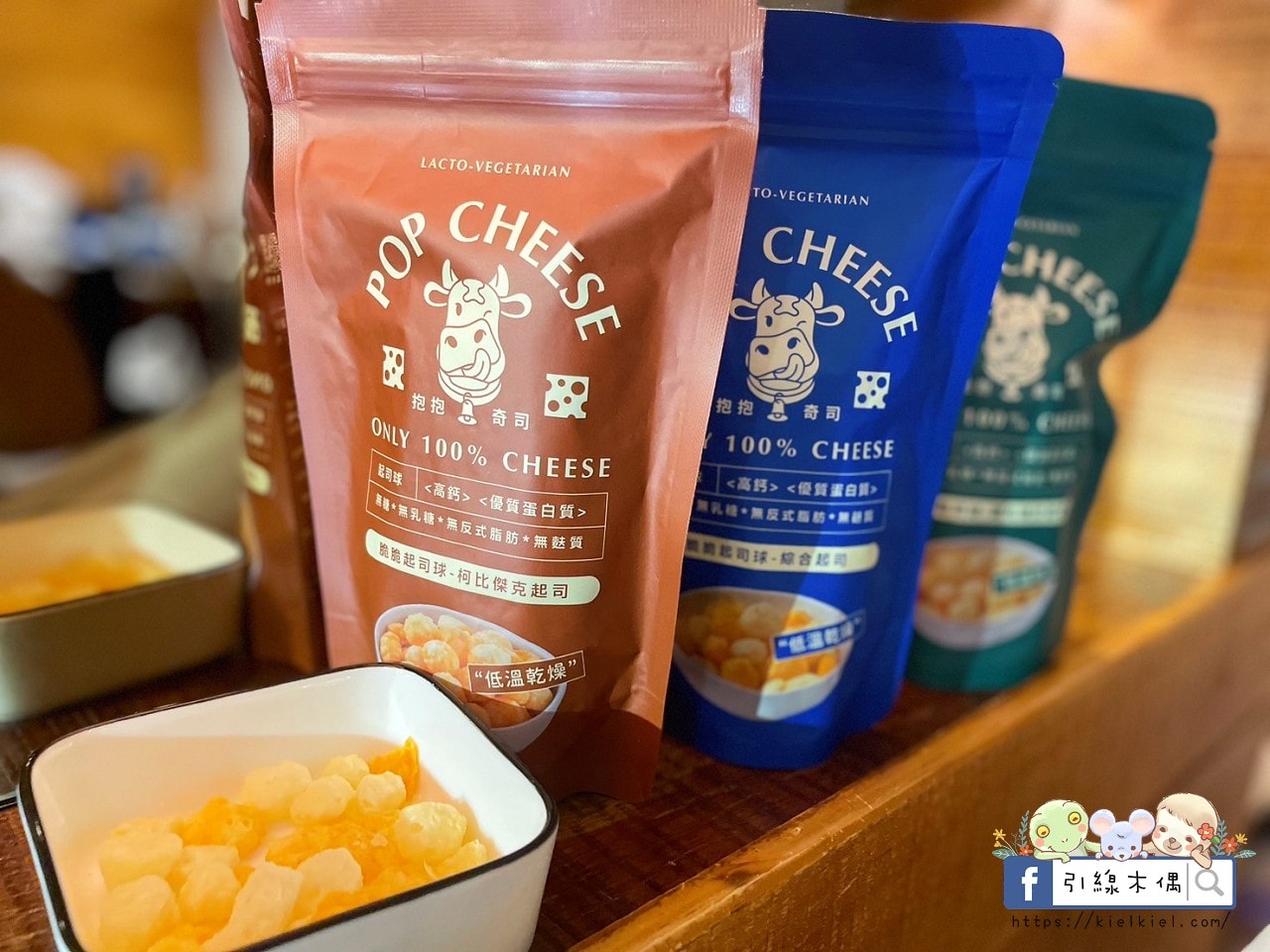 【團購開箱】抱抱奇司POP CHEESE-起司元氣彈!原型起司真空乾燥變點心,0澱粉健康好爽脆。脆脆起司球 - 第3張圖 【團購開箱】抱抱奇司POP CHEESE-起司元氣彈!原型起司真空乾燥變點心,0澱粉健康好爽脆。脆脆起司球