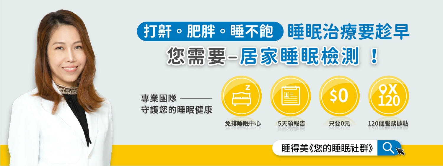 【好物開箱】濰樂居家睡眠檢測/科林睡得美-免費檢測便利快，守護美夢好安睡。我愛梁(量)柏(脖)維(圍)，5招口咽運動幫助改善打鼾。