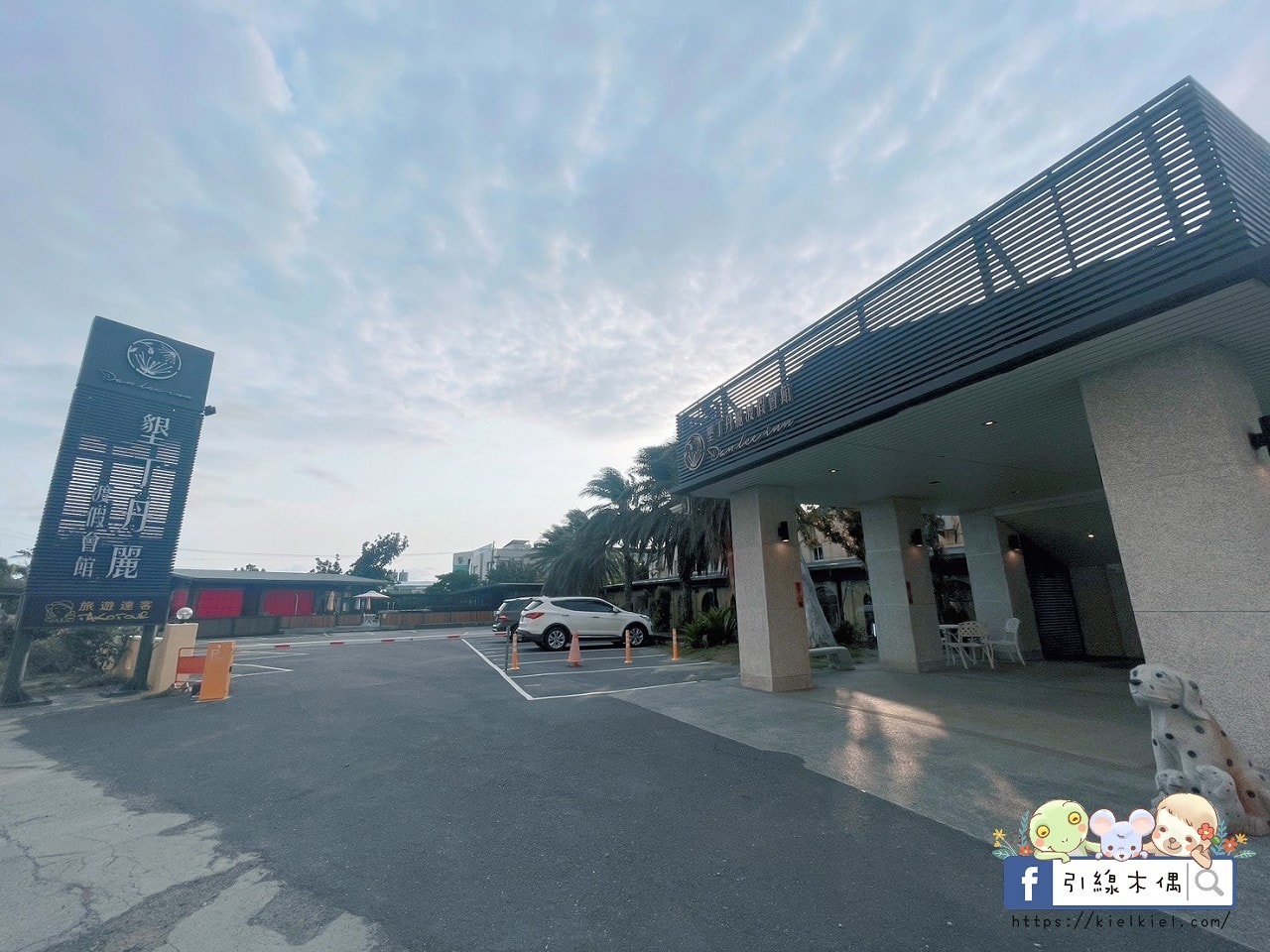 【恆春住宿】墾丁丹麗渡假會館-古城綠州享受陽光藍天的片刻時光，大船兒童遊戲室，沙坑游泳池KTV多種設備大人小孩盡情玩。1