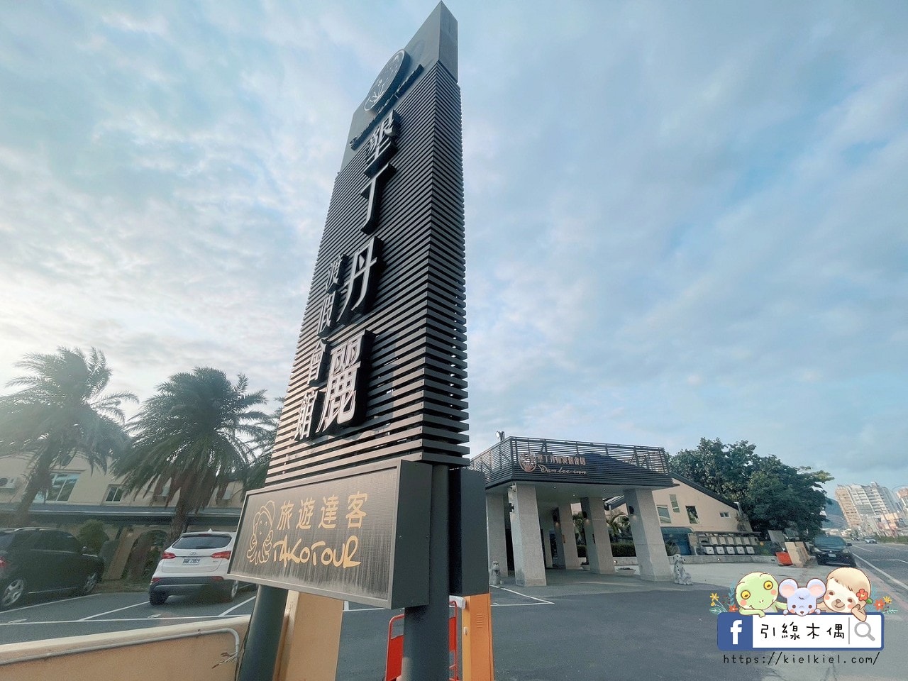 【恆春住宿】墾丁丹麗渡假會館-古城綠州享受陽光藍天的片刻時光，大船兒童遊戲室，沙坑游泳池KTV多種設備大人小孩盡情玩。1