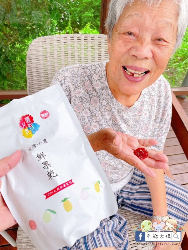 【開箱團購】曠野文農鮮果乾-幸福味覺果乾，元氣的自然時尚。水蜜桃乾一絕！蘋果乾夢幻，蕃茄乾深入人心好喜歡。(10/1新品追加密柚、綜合堅果)