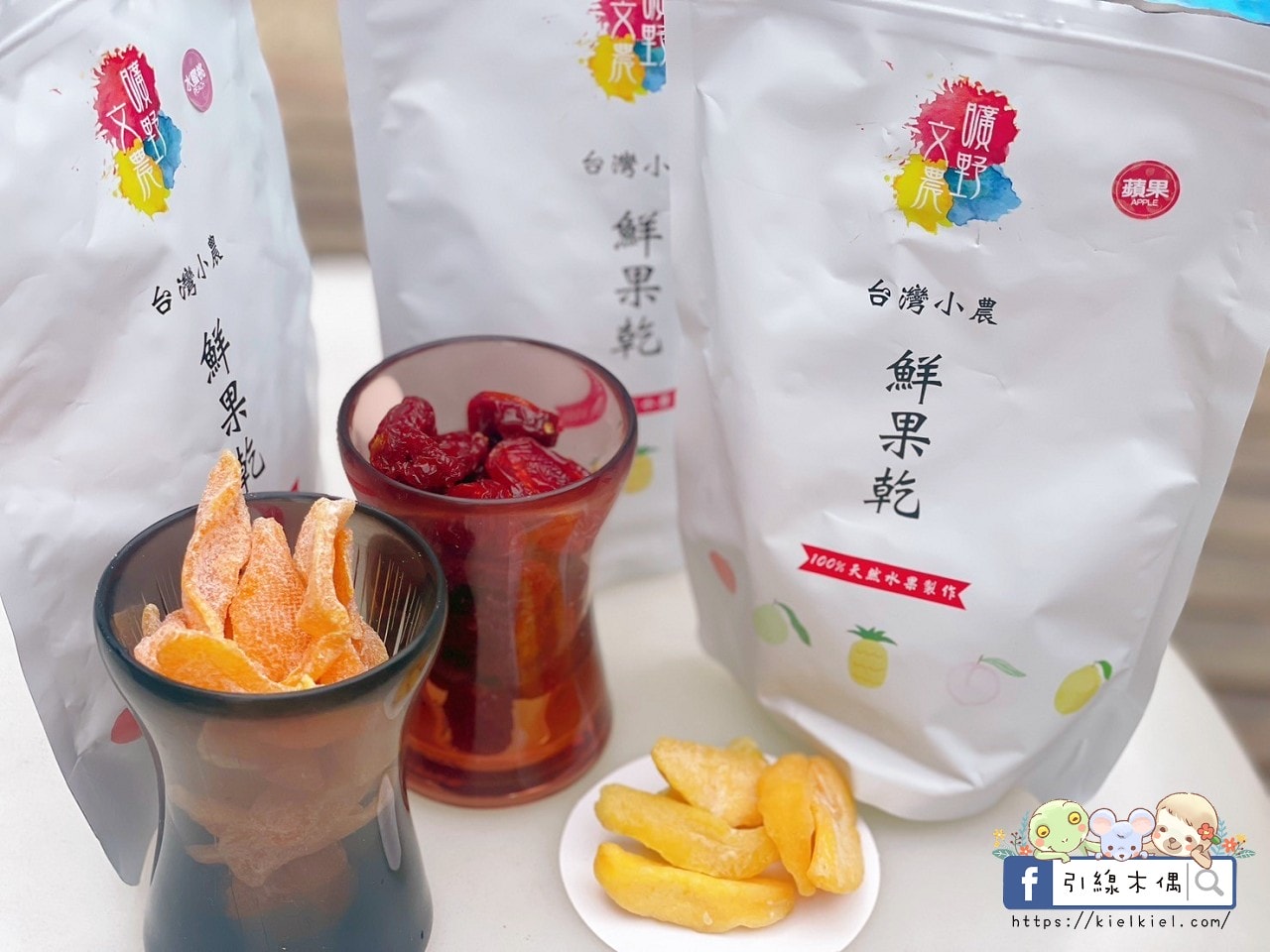【開箱團購】曠野文農鮮果乾-幸福味覺果乾，元氣的自然時尚。水蜜桃乾一絕！蘋果乾夢幻，蕃茄乾深入人心好喜歡。(10/1新品追加密柚、綜合堅果)