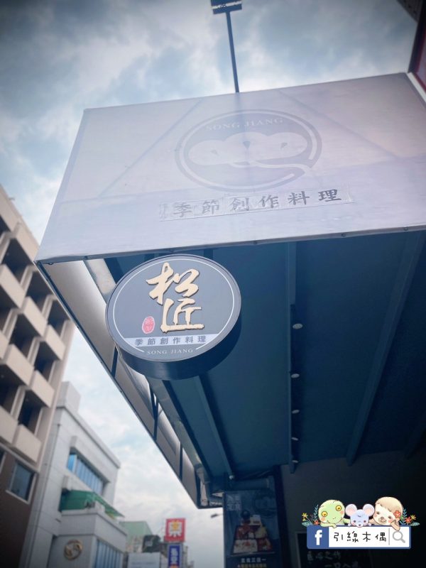 【嘉義美食】松匠板前料理-絢爛奢華的餐盤語言，免千享八道豪華料理，詮釋料理的美味飄香，讓人循著優雅入菜。嘉義必吃日本料理，CP值爆高。1
