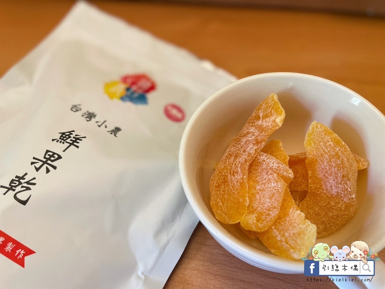 【開箱團購】曠野文農鮮果乾-幸福味覺果乾，元氣的自然時尚。水蜜桃乾一絕！蘋果乾夢幻，蕃茄乾深入人心好喜歡。(10/1新品追加密柚、綜合堅果)
