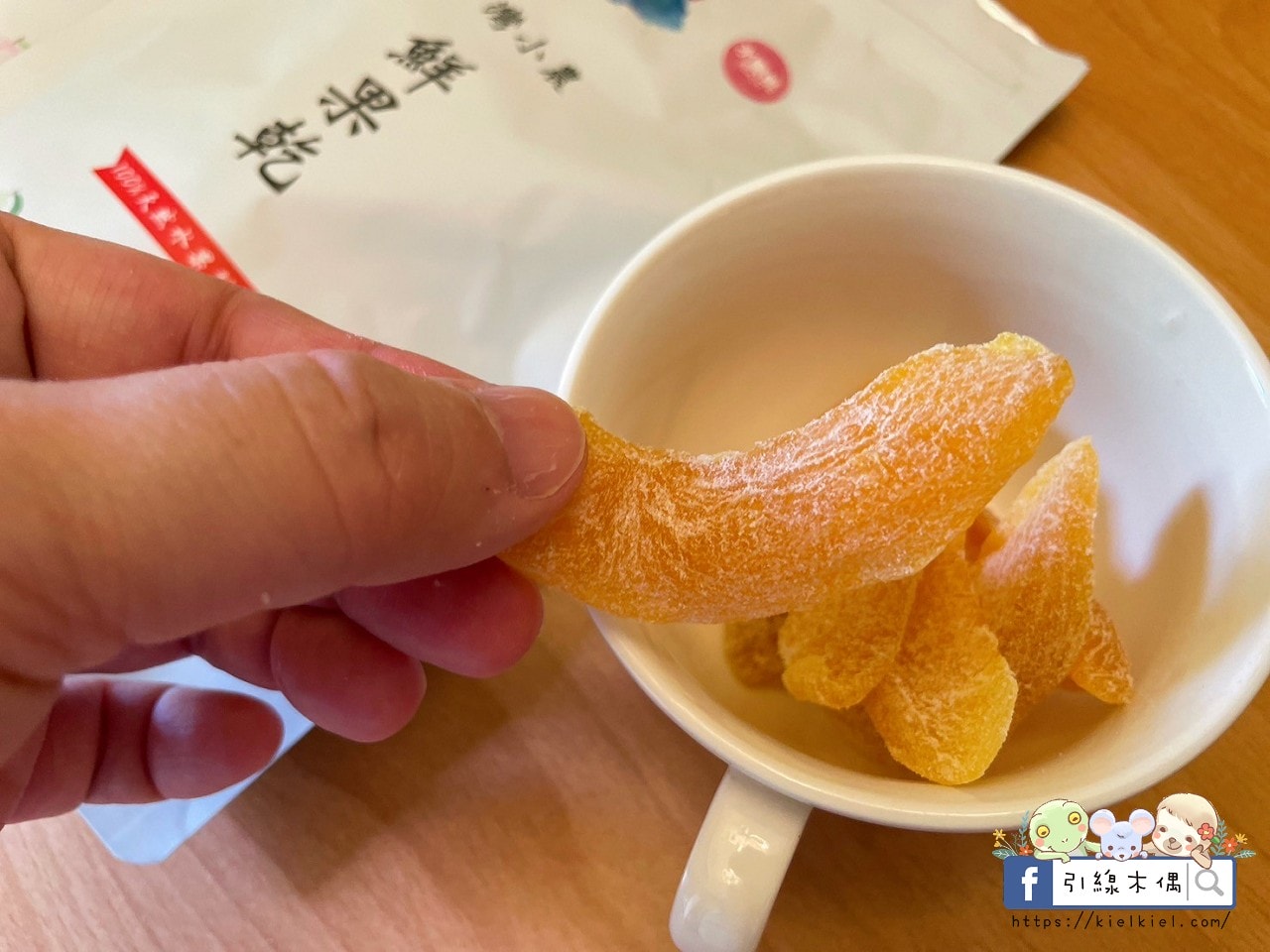 【開箱團購】曠野文農鮮果乾-幸福味覺果乾，元氣的自然時尚。水蜜桃乾一絕！蘋果乾夢幻，蕃茄乾深入人心好喜歡。(10/1新品追加密柚、綜合堅果)
