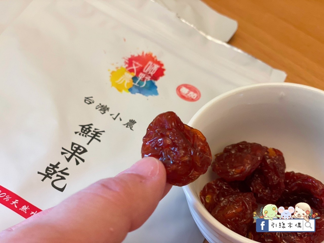 【開箱團購】曠野文農鮮果乾-幸福味覺果乾，元氣的自然時尚。水蜜桃乾一絕！蘋果乾夢幻，蕃茄乾深入人心好喜歡。(10/1新品追加密柚、綜合堅果)