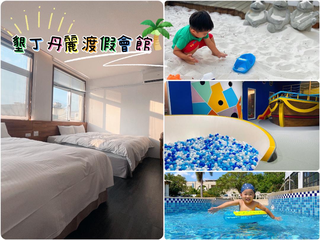 墾丁丹麗渡假會館