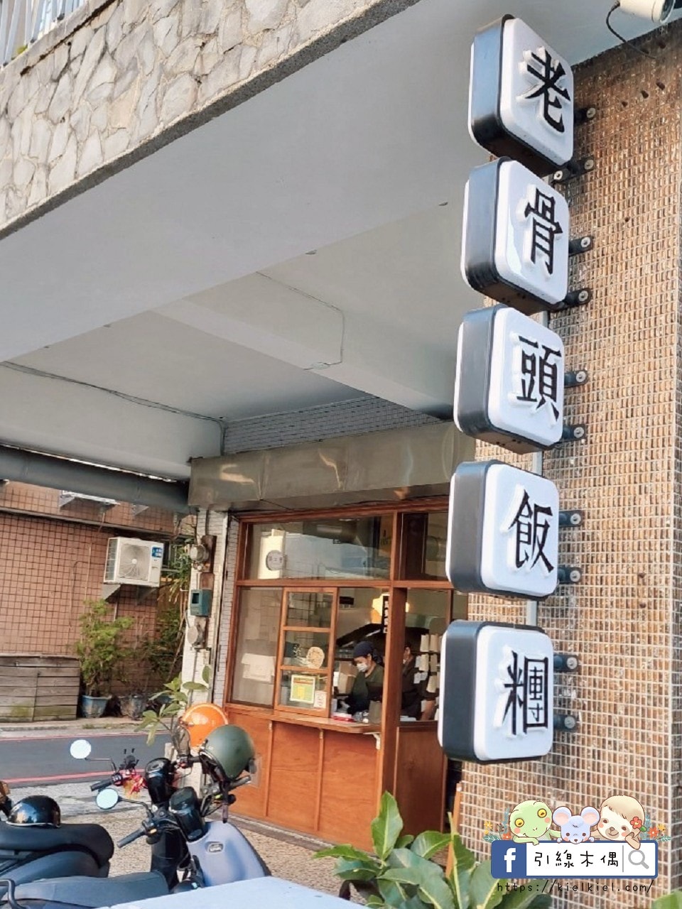 【台中美食】老骨頭飯糰-台中火車站吃什麼早餐？享受迷人清晨美食時光，老宅文青限量爌肉飯糰和手工蘿蔔糕！