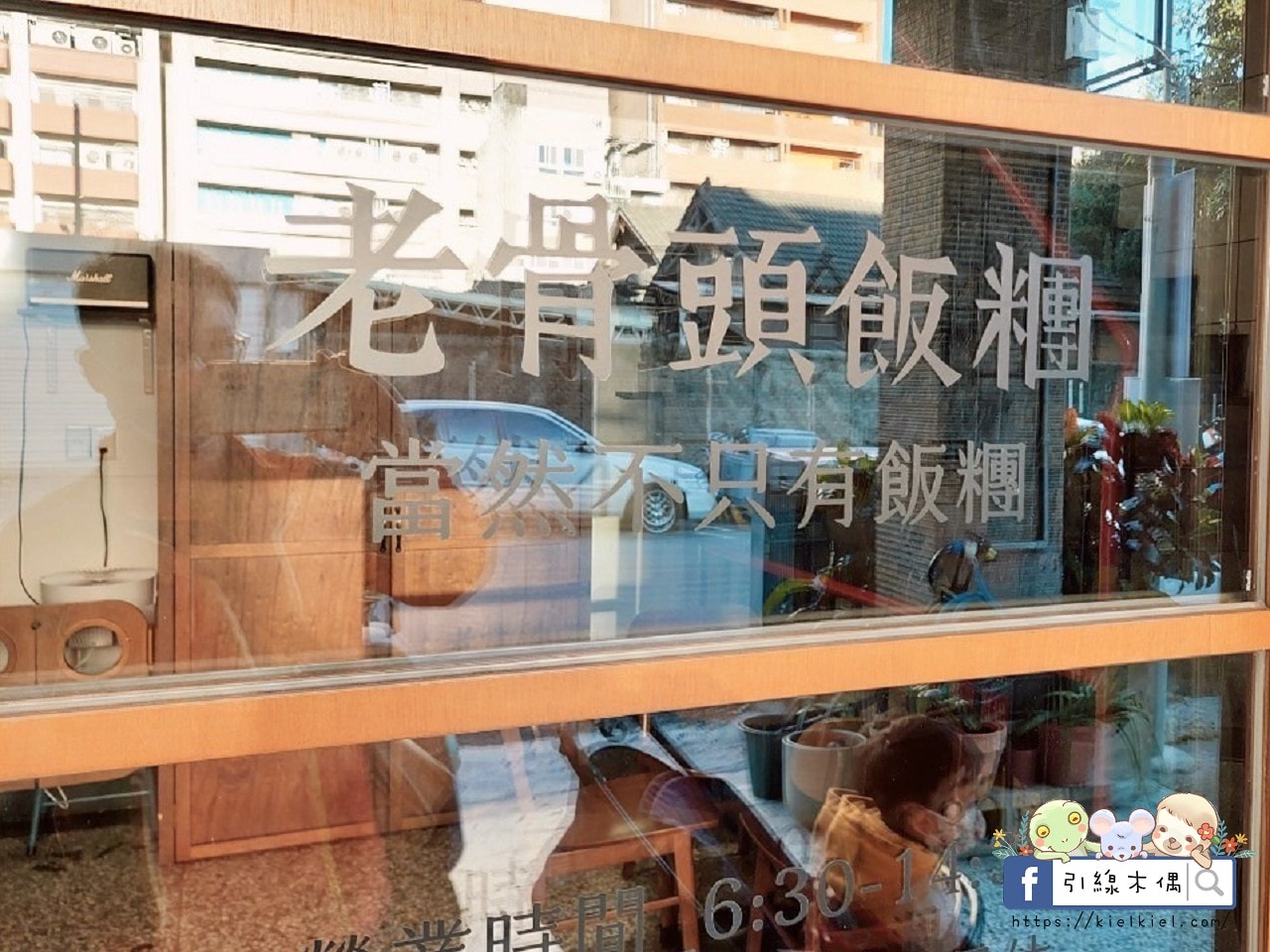 【台中美食】老骨頭飯糰-台中火車站吃什麼早餐？享受迷人清晨美食時光，老宅文青限量爌肉飯糰和手工蘿蔔糕！